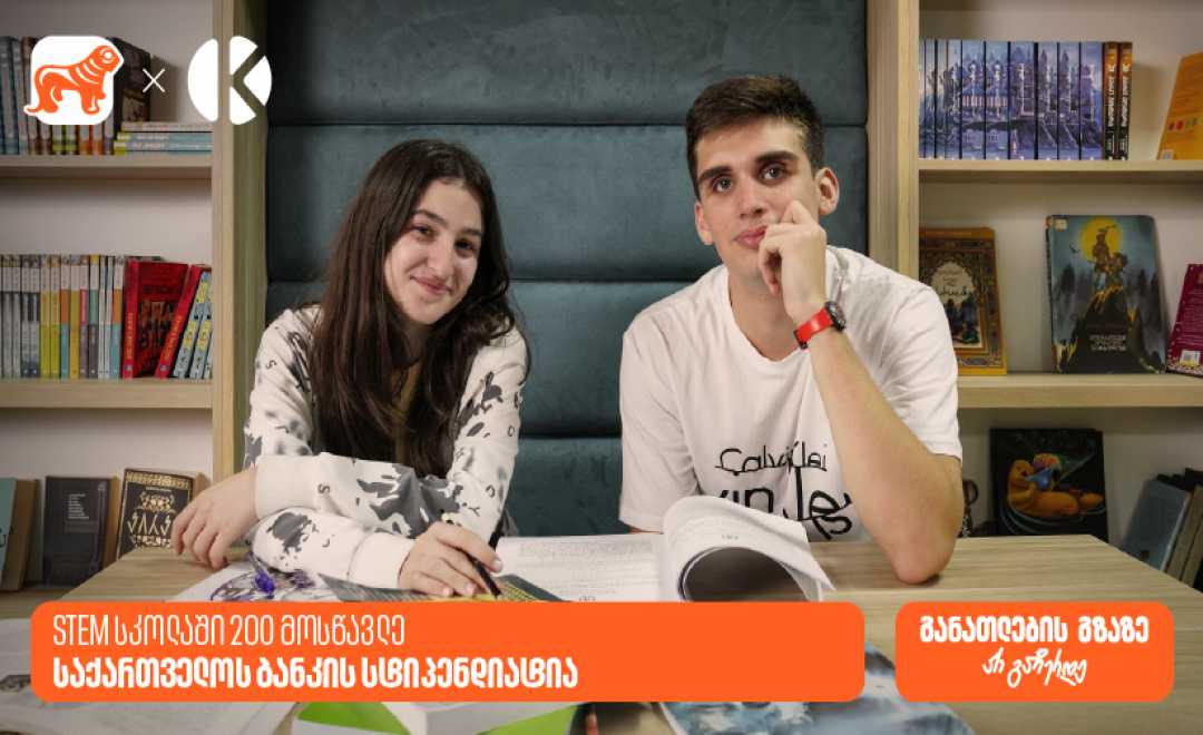STEM სკოლაში 200 მოსწავლე საქართველოს ბანკის სტიპენდიატია